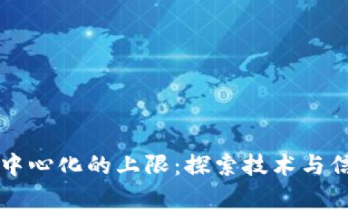 区块链去中心化的上限：探索技术与信任的边界