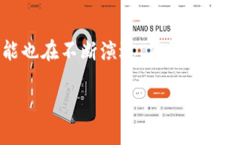 什么是ETH区块链浏览器？

在当今的数字货币世界中，ETH区块链浏览器扮演着至关重要的角色。简单来说，ETH区块链浏览器就像是一扇窗，让用户可以透过它观察以太坊网络（Ethereum）上发生的一切。以太坊不是传统的货币，它是一种去中心化的平台，允许开发者在其上构建和运行智能合约和去中心化应用（DApps）。因此，了解ETH区块链浏览器的功能，显得尤为重要。

ETH区块链浏览器主要用于查看以太坊区块链上的交易记录、地址余额、智能合约代码、区块确认时间等等。这些信息对于开发者、投资者以及对区块链技术感兴趣的普通用户都极其有价值。它可以帮助用户确认交易的状态、追踪资金的流动，以及确保交易的安全性。

ETH区块链浏览器的功能

ETH区块链浏览器具备许多实用功能，这里列出了最常见的几个：

ul
  listrong交易查询：/strong用户可以通过特定的交易哈希值（Tx Hash）来查询他们的交易是否成功、状态以及确认次数。/li
  listrong地址查询：/strong用户可以输入以太坊地址来查看该地址下的余额、交易历史、代币持有情况等信息。/li
  listrong智能合约交互：/strong某些区块链浏览器还允许用户直接与智能合约交互，比如调用合约方法或发送交易。/li
  listrong区块信息：/strong每个区块的矿工信息、确认时间、交易数量等信息都可以在浏览器中查看。/li
/ul

如何使用ETH区块链浏览器？

使用ETH区块链浏览器其实非常简单。以Etherscan为例，我们可以按照以下步骤进行操作：

ul
  listrong访问网站：/strong首先，打开浏览器，输入Etherscan的URL（www.etherscan.io）。/li
  listrong搜索交易或地址：/strong在首页有一个搜索框，输入你想查询的交易哈希、以太坊地址或者智能合约地址。/li
  listrong查看信息：/strong点击搜索后，浏览器将显示该交易或地址的详细信息，包括交易状态、时间和金额等。/li
/ul

借助这样的工具，即使是对区块链一无所知的用户，也能轻松获取需要的信息，这种透明性恰恰是区块链技术带来的巨大便利之一。

ETH区块链浏览器的安全性

在使用ETH区块链浏览器时，安全性同样是个关键的问题。虽然区块链本身的特性使得所有的交易都是公开且不可更改的，但用户在访问这些工具时，仍需保持警惕。首先，一定要选择信誉良好的区块链浏览器，避免使用不明来源的服务，以免信息被篡改或泄露。

同时，用户在使用浏览器进行交易或查看敏感信息时，要注意保护自己的私钥和助记词，确保这些信息不被他人获取。将信息保存在安全的地方，建议使用密码管理器来保护这些重要数据。

常见的ETH区块链浏览器

除了Etherscan，市面上还有其他几个流行的ETH区块链浏览器，其中包括：

ul
  listrongEtherchain：/strong类似于Etherscan，提供详细的交易和区块信息，包括网络的实时状态。/li
  listrongBlockchair：/strong这是一款多币种链上浏览器，可以查看不仅仅是以太坊的链上数据，还有比特币、比特币现金等其他币种的信息。/li
  listrongEthplorer：/strong专注于以太坊代币的区块链浏览器，用户可以方便地查看各类ERC20代币的信息和交易记录。/li
/ul

ETH区块链浏览器的未来发展

随着以太坊生态系统的持续壮大，ETH区块链浏览器也将随着技术的发展不断演进。未来，我们可能会看到更多的新功能和更好的用户体验。例如，更多的可视化工具和实时数据分析，将使得区块链浏览器的使用变得更加直观。同时，随着去中心化金融（DeFi）的兴起，区块链浏览器需要提供支持更多协议和代币的信息。

此外，隐私和安全性方面的提升也是未来狗区块链浏览器发展的一个重要方向。随着用户对隐私保护意识的增强，更加安全和隐私友好的浏览器平台将受到用户的青睐。

与ETH区块链浏览器相关的问题

在此，我们探讨两个与ETH区块链浏览器相关的重要问题：

第一个问题：ETH区块链浏览器如何影响投资者决策？

投资者在购买或交易以太坊时，ETH区块链浏览器能够为他们提供重要的信息和数据支持。通过查询交易记录和地址余额，投资者能更好地了解市场动态，作出更加明智的决策。例如，如果某个地址频繁交易，投资者可以通过这些信息判断这个地址上的资产流动性，进一步分析市场趋向。

此外，ETH区块链浏览器还可以帮助投资者进行技术分析。通过查看以太坊网络的区块生成时间及交易额，投资者可以预测未来价格走势，与传统的技术分析方法相结合，构建更完整的投资策略。

第二个问题：ETH区块链浏览器和去中心化应用之间的关系

在以太坊生态中，去中心化应用（DApps）与ETH区块链浏览器之间存在紧密的联系。大多数DApps都会与智能合约进行交互，而ETH区块链浏览器为这些互动提供了透明的数据支持。

例如，如果开发者想要监测某个DApp的使用情况，他们可以利用区块链浏览器来查看相应的交易和合约调用记录。这不仅可以帮助开发者应用的性能，还能为用户提供更高的信任度。

同样，普通用户在使用DApps时也可以通过区块链浏览器来验证交易的真实性，确保自己的资产安全。这种透明的特性使得DApps在用户心中建立了更加可信的印象，有助于推广和普及去中心化应用。

总结

ETH区块链浏览器作为观察和交互以太坊网络的重要工具，不仅帮助用户追踪交易，还提升了投资决策的透明度和安全性。随着技术的不断发展，这些工具的功能也在不断演进，未来的ETH区块链浏览器将更加安全、智能和用户友好。理解和使用这些工具，能在日新月异的区块链世界里，帮助我们更好地把握机会和管理风险。

优质 深入探索ETH区块链浏览器：透明、安全，高效交易的工具