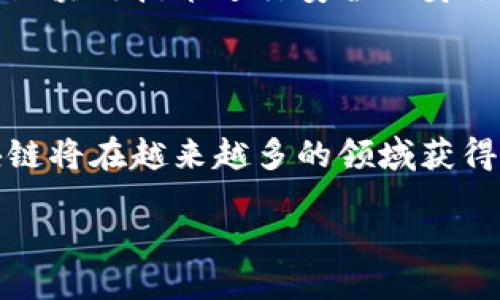 什么是区块链创造方案？

区块链创造方案，顾名思义，是指利用区块链技术解决特定问题或带来创新机会的方案。这种方案可以涵盖各种领域，从金融到物流，再到医疗，无所不包。它的核心在于利用区块链去中心化、透明性、高安全性等特性，来或颠覆现有的业务模式。

区块链的基本原理

在深入探讨区块链创造方案之前，我们先要了解一下什么是区块链。简单来说，区块链是一种由多个链接在一起的数据区块组成的分布式数据库技术。这些区块不仅储存着数据，还包含了各个区块之间的关联信息（即“链”）。

每当一个新的数据记录（如交易）发生时，它会被打包成一个区块，并通过复杂的数学算法来验证。验证的过程保证了数据的不可篡改性，形成一条难以伪造的“链”。而所有参与节点都有对这条链的副本，进一步增强了数据的安全性与透明性。

区块链创造方案的类型

1. **金融领域**：在金融行业，区块链可以用来加速跨境支付、减少交易费用、提高透明度。例如，某些区块链平台提供即时的国际汇款服务，用户只需几分钟就能将资金转移到全球任何地方，而不必依赖传统银行的复杂流程。

2. **供应链管理**：利用区块链技术，企业可以实现更高效的供应链追踪，确保产品从原材料到消费者手中的每一步都可被追溯。这对于打击假冒伪劣产品具有重要意义。

3. **医疗健康**：在医疗行业，患者的健康记录通常分散在不同机构中。区块链可以将这些记录安全地存储在一个共享的数据库中，只有授权的用户才能访问，从而提高数据安全性和便捷性。

4. **智慧合约**：智慧合约是一种自执行的合约，合约条款直接写入代码中。在合约条件满足时，合约自动执行。这种机制可以大幅提升商业交易的效率。

区块链创造方案的优势

1. **透明性**：区块链的数据是公开和可查的，任何人都可以查看交易记录，从而提高了信任度。

2. **安全性**：由于数据存储在多个节点上，而且采用了先进的加密技术，使得黑客入侵几乎不可能。

3. **去中心化**：去掉了传统中介，降低了交易成本，提升了效率。

4. **难以篡改**：一旦数据被记录在区块链上，几乎无法被修改，这对保持数据的完整性至关重要。

区块链创造方案面临的挑战

尽管区块链有很多优势，但在实施过程中的确也面临诸多挑战。例如，技术的复杂性、标准化问题、法律法规的不确定性等，这些都可能对区块链创造方案的普及构成障碍。

如何推动区块链创造方案落地

要促进区块链创造方案的落地，需要多个方面的共同努力。

1. **政策支持**：政府应出台相关法律法规，为区块链发展营造良好的环境。

2. **教育培训**：加大对区块链技术的教育和培训力度，提升公众尤其是企业对区块链的认知和能力。

3. **标准化**：制定行业标准，以确保各方参与者间的有效沟通和协作。

4. **跨界合作**：不同领域的企业和组织应该携手合作，分享资源和经验，共同推动区块链创新。

常见问题

下面，我们来回答两个有关区块链创造方案的相关问题，帮助你更深入地理解这个话题。

问题一：区块链创造方案的实施是否成本高？

实施区块链创造方案的成本因项目的复杂程度和规模而异。初期投入可能较高，尤其是在技术开发和系统集成方面。但从长远来看，由于其去中介化的特性，极大地减少了传统流程中的中介费用和时间成本。因此，企业需要评估短期和长期的投入与回报。

问题二：区块链将如何影响我们的日常生活？

在我们的日常生活中，区块链或许会逐渐成为一种无形的存在，它将改变我们如何交易、交流以及管理个人信息。想象一下，在不久的将来，我们可能会使用区块链技术进行安全的身份验证，而不再需要繁琐的密码；或者通过区块链平台直接进行公平的商品交换，而无需中介的参与。这种潜力还在不断扩展，未来还将出现更多创新的应用。

总结

区块链创造方案，不仅是技术本身的应用，更是对传统模式的颠覆。虽然面临一些挑战，但其带来的机遇和改变毋庸置疑。随着技术的不断发展和成熟，区块链将在越来越多的领域获得应用，为我们的生活带来更便利和安全的体验。

深入探讨区块链创造方案的潜力与挑战