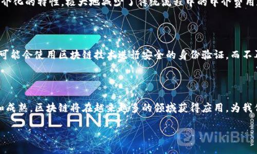 什么是区块链创造方案？

区块链创造方案，顾名思义，是指利用区块链技术解决特定问题或带来创新机会的方案。这种方案可以涵盖各种领域，从金融到物流，再到医疗，无所不包。它的核心在于利用区块链去中心化、透明性、高安全性等特性，来或颠覆现有的业务模式。

区块链的基本原理

在深入探讨区块链创造方案之前，我们先要了解一下什么是区块链。简单来说，区块链是一种由多个链接在一起的数据区块组成的分布式数据库技术。这些区块不仅储存着数据，还包含了各个区块之间的关联信息（即“链”）。

每当一个新的数据记录（如交易）发生时，它会被打包成一个区块，并通过复杂的数学算法来验证。验证的过程保证了数据的不可篡改性，形成一条难以伪造的“链”。而所有参与节点都有对这条链的副本，进一步增强了数据的安全性与透明性。

区块链创造方案的类型

1. **金融领域**：在金融行业，区块链可以用来加速跨境支付、减少交易费用、提高透明度。例如，某些区块链平台提供即时的国际汇款服务，用户只需几分钟就能将资金转移到全球任何地方，而不必依赖传统银行的复杂流程。

2. **供应链管理**：利用区块链技术，企业可以实现更高效的供应链追踪，确保产品从原材料到消费者手中的每一步都可被追溯。这对于打击假冒伪劣产品具有重要意义。

3. **医疗健康**：在医疗行业，患者的健康记录通常分散在不同机构中。区块链可以将这些记录安全地存储在一个共享的数据库中，只有授权的用户才能访问，从而提高数据安全性和便捷性。

4. **智慧合约**：智慧合约是一种自执行的合约，合约条款直接写入代码中。在合约条件满足时，合约自动执行。这种机制可以大幅提升商业交易的效率。

区块链创造方案的优势

1. **透明性**：区块链的数据是公开和可查的，任何人都可以查看交易记录，从而提高了信任度。

2. **安全性**：由于数据存储在多个节点上，而且采用了先进的加密技术，使得黑客入侵几乎不可能。

3. **去中心化**：去掉了传统中介，降低了交易成本，提升了效率。

4. **难以篡改**：一旦数据被记录在区块链上，几乎无法被修改，这对保持数据的完整性至关重要。

区块链创造方案面临的挑战

尽管区块链有很多优势，但在实施过程中的确也面临诸多挑战。例如，技术的复杂性、标准化问题、法律法规的不确定性等，这些都可能对区块链创造方案的普及构成障碍。

如何推动区块链创造方案落地

要促进区块链创造方案的落地，需要多个方面的共同努力。

1. **政策支持**：政府应出台相关法律法规，为区块链发展营造良好的环境。

2. **教育培训**：加大对区块链技术的教育和培训力度，提升公众尤其是企业对区块链的认知和能力。

3. **标准化**：制定行业标准，以确保各方参与者间的有效沟通和协作。

4. **跨界合作**：不同领域的企业和组织应该携手合作，分享资源和经验，共同推动区块链创新。

常见问题

下面，我们来回答两个有关区块链创造方案的相关问题，帮助你更深入地理解这个话题。

问题一：区块链创造方案的实施是否成本高？

实施区块链创造方案的成本因项目的复杂程度和规模而异。初期投入可能较高，尤其是在技术开发和系统集成方面。但从长远来看，由于其去中介化的特性，极大地减少了传统流程中的中介费用和时间成本。因此，企业需要评估短期和长期的投入与回报。

问题二：区块链将如何影响我们的日常生活？

在我们的日常生活中，区块链或许会逐渐成为一种无形的存在，它将改变我们如何交易、交流以及管理个人信息。想象一下，在不久的将来，我们可能会使用区块链技术进行安全的身份验证，而不再需要繁琐的密码；或者通过区块链平台直接进行公平的商品交换，而无需中介的参与。这种潜力还在不断扩展，未来还将出现更多创新的应用。

总结

区块链创造方案，不仅是技术本身的应用，更是对传统模式的颠覆。虽然面临一些挑战，但其带来的机遇和改变毋庸置疑。随着技术的不断发展和成熟，区块链将在越来越多的领域获得应用，为我们的生活带来更便利和安全的体验。

深入探讨区块链创造方案的潜力与挑战