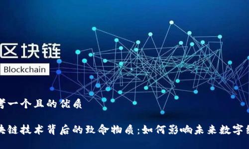 思考一个且的优质

区块链技术背后的致命物质：如何影响未来数字经济