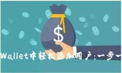 如何在TPWallet中轻松添加用户：一步一步的指南