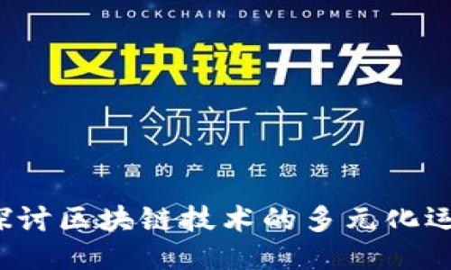  深入探讨区块链技术的多元化运行模式