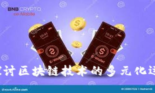  深入探讨区块链技术的多元化运行模式