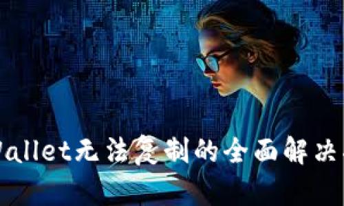 TPWallet无法复制的全面解决指南