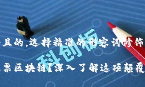 思考一个且的，选择精准的形容词修饰关键词

什么是股票区块链？深入了解这项颠覆性的技术