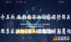 思考一个且的，选择精准的形容词修饰关键词什