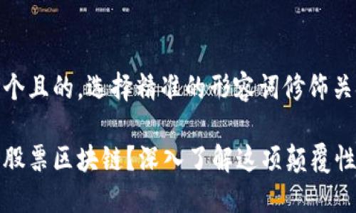 思考一个且的，选择精准的形容词修饰关键词

什么是股票区块链？深入了解这项颠覆性的技术