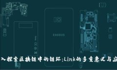 深入探索区块链中的链环：Link的多重意义与应用