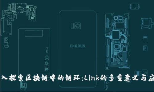 深入探索区块链中的链环：Link的多重意义与应用
