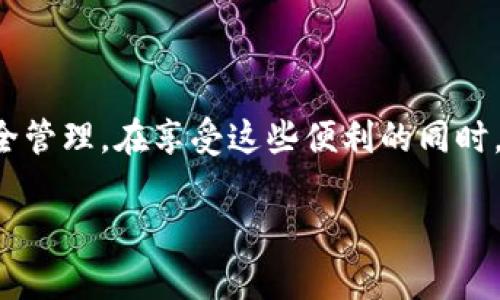 tpwallet能创建几个账户

在现代数字资产管理中，钱包的管理方式越来越多。特别是对于像tpwallet这样的多功能数字钱包而言，用户在使用时常常会关心一个问题：tpwallet能创建几个账户？这个问题不仅关乎到账户的数量，还涉及到安全性、便捷性以及个人管理的需求。接下来我们将深入探讨这个话题。

tpwallet的账户创建限制

首先，我们需要明确tpwallet的设计目的。tpwallet是一款为了方便用户管理多种数字资产而设计的多链钱包，支持多种区块链资产的存储和管理。这使得用户能够在一个平台上轻松管理各种数字货币，省去了同时使用多个钱包的麻烦。

关于账户的创建，tpwallet并没有明确的限制用户最多能够创建多少个账户。用户可以根据个人需求，自由创建多个账户，这对于那些有不同投资策略或者想要分开管理资产的用户尤其重要。

创建多个账户的优势

1. **资产隔离**：如果你有多个投资项目或者不同的交易策略，通过创建多个账户，可以更好地实现资产的隔离。例如，假设你有部分资产投资于长期项目，而有部分资产则用于日常的交易活动，分开管理无疑让各项资产的安全性更高。

2. **安全性更高**：通过将资产分散到不同账户中，你可以降低由于单一账户被盗而造成的损失风险。即使一个账户遭受攻击，其他账户仍然安全，提供了额外的保护层。

3. **便于管理**：对于投资者来说，创建多个账户还可以帮助他们更好地管理资金流动。例如，可以为每个项目创建独立的账户，从而轻松查看每个项目的收益与损失。

如何创建tpwallet账户

创建tpwallet账户的过程相对简单。以下是具体步骤：

1. **下载tpwallet应用**：首先在手机上下载并安装tpwallet应用，支持iOS和Android系统。

2. **注册账户**：打开应用后，点击注册，填写必要的个人信息。确保提供准确的信息，以便于日后的恢复。

3. **创建钱包**：完成注册后，你会被要求创建一个新的钱包。在这个过程中，你需要选择一个强密码，并记录下助记词，这是恢复钱包的关键。

4. **添加新账户**：在主界面上，你可以找到“添加账户”的选项，按照提示完成即可。你可以根据需要命名不同账户，以便更好地区分。

tpwallet用户体验反馈

许多tpwallet用户对其多账户管理的功能表示赞赏。用户认为，这种灵活性确实让他们在处理交易时更加便捷。然而，也有用户提出，在多个账户之间切换时，可能会稍显繁琐，需要进行一些适应。

因此，当你在tpwallet中创建多个账户时，建议你合理规划账户的用途和名称，避免混淆。保持账户的清晰性将有助于提升你的使用体验。

tpwallet的安全性问题

在讨论账户创建时，安全性是一个不可忽视的话题。用户总是希望他们的资产能得到最好的保护。tpwallet引入了多重安全措施，包括密码保护、助记词的使用、以及生物识别技术等，来增强用户的安全感。

然而，用户自身的安全意识也十分重要。无论是设置复杂的密码还是妥善保管助记词，都直接影响到账户的安全性。建议用户定期检查账户活动，确保没有异常交易。

常见问题解答

在使用tpwallet的过程中，用户可能会遇到一些常见问题。下面我们来解答其中两个常见的问题。

h41. tpwallet支持哪些数字资产？/h4

tpwallet支持多种主流数字资产，包括比特币、以太坊、莱特币等。用户可以在一个平台上轻松管理不同类型的数字货币，避免了在不同钱包之间频繁切换的麻烦。同时，tpwallet也在不断更新和扩展支持的资产种类，确保用户可以跟上市场的变化。

h42. 如何找回丢失的tpwallet账户？/h4

如果用户不慎忘记了tpwallet的密码或助记词，可以通过恢复助记词的方式来找回账户。助记词在创建钱包时生成，务必妥善保管。若有用户不小心丢失了助记词，那么就几乎无法恢复账户，这也是为什么在数字资产管理中，信息安全显得尤为重要。

总结

tpwallet作为一款高效且灵活的数字资产钱包，其支持创建多个账户的特性，极大地方便了用户的资产管理。用户可以根据自身需求自由创建账户，便于资产隔离与安全管理。在享受这些便利的同时，牢记保护个人账号和资产安全的重要性。希望通过这篇文章，能够帮助大家更加全面地了解tpwallet账户的相关信息，助力大家在数字资产的世界中安全、顺利地前行。

tpwallet账户创建数量及管理优势详解