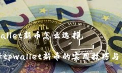 tpwallet新币怎么选择选择tpwallet新币的实用技巧与