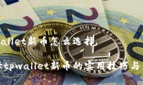 tpwallet新币怎么选择

选择tpwallet新币的实用技巧与策略