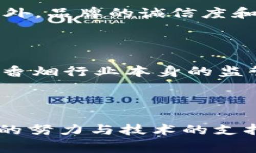 ### 区块链香烟是什么意思？

区块链香烟这个词听上去可能有些陌生，但结合“区块链”和“香烟”两个词，我们不难理解，实际上它是将区块链技术应用于香烟行业的一种创新尝试。这种结合不仅可以提升香烟行业的透明度与安全性，还可以为消费者提供更多的保障和信息。从某种意义上来说，区块链香烟代表着未来烟草行业的一种新兴发展趋势。

什么是区块链技术？

在深入了解区块链香烟之前，我们必须对区块链技术有一个基础的认识。简单来说，区块链是一种分布式账本技术，它能够在多个计算机上保持数据的一致性和透明性。区块链技术的核心特征包括去中心化、不可篡改和可追溯性。

去中心化意味着没有单一的控制者，数据的管理和维护是由网络中的所有参与者共同承担的。不可篡改性确保了数据一旦被写入链上就无法被更改或删除，而可追溯性则使得每一条交易记录都可以被追踪到源头。

区块链香烟的概念

将这些特征应用于香烟行业，区块链香烟的概念应运而生。在这种模式下，从原材料的采购到生产、流通，再到最终消费者手中，每一个环节都可以通过区块链进行记录。这意味着消费者可以随时查询到自己所购买的香烟的来源和生产过程，做到心中有数。

h3区块链香烟的优势

那么，区块链香烟相较于传统香烟来说，有哪些显著的优势呢？

1. 提高透明度

通过区块链技术，消费者能够实时了解到香烟的生产和流通过程。比如，某款香烟的原材料来自何处，生产日期是什么时候，是否经过了相关的检测和认证等信息都会清晰可见。这种透明度不仅为消费者提供了保障，也可以减少假冒伪劣产品的出现，维护整个行业的正义与公正。

2. 强化安全性

区块链的不可篡改性使得香烟的每一次交易记录都不能被轻易更改，确保了消费者配送时的安全和产品质量的可靠性。同时，消费者在购买时可以通过区块链系统进行验证码的验证，确认购买的产品是否正品。这样的安全防护措施能够有效打击假烟市场，为消费者创造一个更安全的消费环境。

3. 追溯性

区块链香烟的另一个重大优势在于可追溯性。若消费者在享用香烟的过程中，发现了任何疑似劣质的现象，可以通过区块链立即追溯到问题源头，进行合理的投诉与索赔。这种高度的可追溯性让消费者不仅能够更好地维护自己的权益，也促使企业在产品质量上更加严谨。 

4. 促进合规性

区块链技术能够帮助香烟企业在合规问题上更加透明，例如跟踪烟草税的支付、法律法规的遵守情况等。这在很大程度上可以帮助企业避免法律风险，做到合法合规经营。

区块链香烟的市场前景

随着消费者的需求越来越多元化，市场对产品的追求不仅限于质量本身，更多的是希望能在购买过程中获得更全面的信息和保障。区块链香烟的兴起恰好填补了这个需求空白。从国际市场来看，已经有一些国家和地区开始尝试将区块链技术应用于香烟行业，虽然仍处于初级阶段，但发展前景被普遍看好。

总结

区块链香烟，无疑是香烟行业转型升级的一个重要方向。通过引入区块链技术，不仅可以为消费者提供更好的保障，同时也能促进行业的健康发展。当然，这一切都需要各方的共同努力，推动相关技术和应用的发展，使得区块链香烟早日走进千家万户。

相关问题探讨

1. 区块链香烟会如何影响消费者的购买决策？

随着消费者对品质和安全性的关注不断提高，区块链香烟的透明性和可追溯性无疑会影响他们的购买决策。越来越多的消费者可能会选择具备区块链追踪功能的品牌，因为这不仅给他们带来了心理上的安慰，也让他们更加放心地享受产品。此外，品牌的诚信度和市场声誉也会在这一过程中受到重大影响。假如一个品牌能够提供经过区块链验证的产品信息。当然，虽然这并不意味着所有消费者都会因此而选择区块链香烟，但对于那些重视品质与安全的人来说，这确实是一个重要的决策因素。

2. 区块链香烟的推广难点在哪里？

尽管区块链香烟具有诸多优势，但其推广依然面临一些难点。首先，消费者对区块链技术的理解和认知程度有限，很多人可能对这一名称感到陌生。因此，在推广过程中，需要加强对消费者的教育与引导，让他们了解区块链香烟的具体优势。此外，香烟行业本身的监管政策也会对区块链香烟的推广带来一定的限制，不同地区的法规和政策也可能各不相同，给企业的跨区推广增加了难度。最后，技术成本和实施门槛也是推动区块链香烟发展的重要因素，企业需要一定的技术积累和资金支持来实现这一转型。

### 结论

区块链香烟作为一种新兴的行业趋势，犹如一股清新的风，为传统的烟草行业带来了全新可能性。面对日益提高的消费者需求和行业需求，区块链香烟的推广与发展值得我们持续关注与探讨。通过加大教育力度，引导消费者的认识，再加上企业的努力与技术的支持，或许在不久的未来，我们会在市场中看到越来越多的区块链香烟。