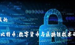 思考一个且的 深入探索比特币：数字货币与区块