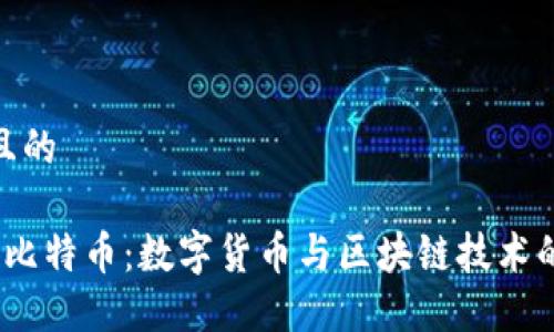 思考一个且的

 深入探索比特币：数字货币与区块链技术的完美结合