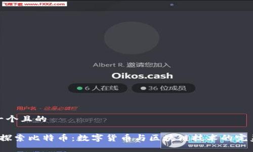 思考一个且的

 深入探索比特币：数字货币与区块链技术的完美结合