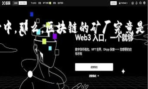 区块链的矿厂是什么

在近年来的科技热潮中，区块链技术迅速崛起，成为各行各业关注的焦点，而“矿厂”这个词汇也频繁出现在我们的视野中。那么，区块链的矿厂究竟是什么？它是如何运作的，又为何能在区块链世界中占据如此重要的地位？接下来，我将为您解开这个复杂而迷人的话题。

区块链矿厂的深度解析：解锁虚拟资产的力量