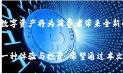 区块链的消费方式：全面解密数字货币背后的交