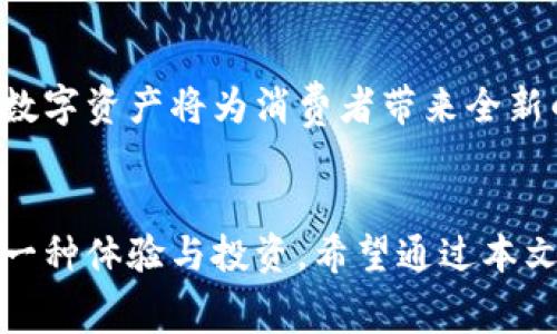 区块链的消费方式：全面解密数字货币背后的交易模式
区块链，数字货币，消费方式，去中心化/guanjianci

引言
在数字经济迅速发展的今天，区块链技术悄然改变着我们的生活和消费方式。越来越多的人对区块链和数字货币产生浓厚的兴趣，试图了解它们如何运作，以及自己能如何利用这些新兴的技术来日常消费。本文旨在深入探讨区块链的消费方式，揭示其中的奥秘，并为你提供操作上的建议和生活中的真实案例。

什么是区块链？
要理解区块链的消费方式，我们首先需要了解区块链的基本概念。简而言之，区块链是一种去中心化的分布式账本技术，它使得数据在不同的节点之间透明且安全地共享。这种技术的最著名应用就是比特币等数字货币。通过区块链，交易记录被安全地存储，并且无法被篡改，这为消费者提供了安全、透明的交易环境。

区块链如何影响消费方式
区块链不仅改变了交易的方式，还改变了我们理财和消费的思维方式。通过以下几个方面，来看看区块链如何影响现代消费方式：

h41. 去中心化的支付方式/h4
传统的金融体系通常依赖于银行等中心化机构作为中介，而区块链通过去中心化的方式，让用户能够直接进行交易。这意味着消费者可以使用比特币、以太坊等数字货币，直接向其他用户支付，而无需通过银行进行转账。这种模式下，消费成本大幅降低，因为去除了中介费用。

h42. 提高透明度和安全性/h4
区块链的透明性是其极大的优势之一。消费者在使用数字货币进行交易时，可以实时查看交易记录，这为消费者提供了更多的安全保障。尤其是在在线购物中，消费者可以更清楚地了解每一笔交易的去向，避免受到欺诈。

h43. 新型的忠诚度和奖励计划/h4
许多商家已经开始尝试利用区块链技术来构建新的忠诚度计划。例如，客户可以通过使用商家的代币在其商店消费，或者通过分享其区块链地址获取奖励。这种模式不仅吸引消费者，还可以增加商家的销售额。

h44. 全球消费的无障碍/h4
区块链让全球消费变得无障碍，消费者不再受制于地域和货币的限制。无论身处何地，只需要一台智能手机和互联网，就能够通过区块链进行交易。这为国际买卖带来了极大的便利性。

区块链消费方式的实际案例
了解了区块链影响消费方式的机制后，让我们来看一些具体的实例：

h4案例一：奢侈品认证/h4
在奢侈品行业中，区块链被用来保证商品的真实性。例如，某些奢侈品牌开始在其产品上附加区块链认证标签，消费者只需扫描二维码即可查看产品的历史。这种透明度提升了消费者的信任和购物体验。

h4案例二：区块链支付平台/h4
许多食品和饮料公司已经试行区块链支付，比如在咖啡店使用比特币进行支付。这种方式不仅简化了支付流程，还吸引了喜欢尝鲜的年轻消费者。

h4案例三：耐克的投资/h4
著名运动品牌耐克推出了基于区块链的数字鞋履，消费者在购买后可以得到一张数字凭证，保证其所有权。这样的做法让消费者在购物时不仅购买了实体商品，还获得了数字资产。

当今区块链消费方式的挑战
尽管区块链带来了许多好处，但也面临着一些挑战和阻碍：

h41. 法规的不确定性/h4
区块链和数字货币的法规在全球各地仍处于发展的早期阶段，许多国家的政策尚未完全明确。这造成了企业和消费者在使用区块链产品时的不确定性。

h42. 用户接受度/h4
尽管年轻一代对数字货币表现出了浓厚的兴趣，但大多数人仍习惯于传统的支付方式。消费者的接受度和教育将是推广区块链消费的关键。

h43. 安全隐患/h4
虽然区块链技术本身是安全的，但第三方钱包和交易平台可能仍面临黑客攻击的风险。消费者在使用区块链支付时，需谨慎选择可信的平台。

未来展望：区块链消费方式的可持续性
展望未来，区块链技术将继续渗透到我们日常生活中的方方面面。随着技术的不断演进和用户接受度的提高，我们预测，区块链将更多地应用于金融、供应链、医疗等领域，带来更具创新性的消费方式。

相关问题探讨

h4问题一：如何保证区块链消费方式的安全性？/h4
在区块链消费的过程中，安全性是消费者最为关注的问题之一。确保安全的关键在于几个方面：
ul
  li选择可信的平台：在进行数字货币交易时，务必要选择知名度高、用户评价好的交易平台。/li
  li使用硬件钱包：尽可能使用硬件钱包，保管数字货币，避免将其存放在容易受到攻击的在线钱包中。/li
  li定期了解安全动态：关注区块链行业的新闻动态，了解可能存在的安全风险，及时作出应对。/li
/ul

h4问题二：区块链消费的未来会是什么样子？/h4
未来的区块链消费将更加智能化和个性化。我们可以想象，随着人工智能技术的结合，消费者能够得到更为智能的消费建议。同时，永无消失的数字资产将为消费者带来全新的购物体验，似乎我们的消费习惯将在区块链的推动下，向着更加去中心化和自我掌控化的方向发展。

结尾
区块链正在快速改变我们的消费方式。了解这项技术，并尝试将其应用到日常生活中，可能会让你惊喜地发现，购物不仅仅是为了买东西，更是一种体验与投资。希望通过本文的分享，能让你对区块链的消费方式有更深的认识，也鼓励你大胆尝试这种新兴的消费模式，创造生活中的一种新的可能性。