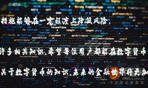   如何通过TPWallet轻松买入火币网的数字货币 / 

 guanjianci TPWallet, 火币网, 数字货币, 买币 /guanjianci 

引言
在数字货币的热潮中，越来越多的人开始关注如何安全且快速地购买币种。其中，TPWallet作为一款便捷的钱包工具，得到了广泛的欢迎。而火币网则是全球知名的数字货币交易平台之一，以其稳定性和可靠性获得了许多用户的青睐。那么，如何利用TPWallet在火币网上顺利购买数字货币呢？本文将为您详细介绍这个过程。

第一步：了解TPWallet和火币网
在开始之前，我们需要对TPWallet和火币网有一个基本的了解。TPWallet是一款多功能数字货币钱包，支持多种主流加密货币的存储和交易。它不仅提供简单的用户界面，还支持去中心化金融（DeFi）功能，使用户能够灵活管理自己的资产。

另一方面，火币网是全球最大的数字资产交易所之一，提供多种数字币的交易对。用户在火币网上可以购买、出售和交易众多数字货币，享受流畅的交易体验。

第二步：下载和设置TPWallet
首先，您需要在手机应用商店中下载TPWallet。安装完成后，打开应用程序并进行设置。您需要记录下助记词，这是您以后恢复钱包的重要凭证。请务必小心保管这串信息，切勿泄露给他人。

在设置完成后，您可以开始为钱包添加一些数字货币。TPWallet支持多种充值方式，有助于您方便地转账到您的钱包里。

第三步：注册火币网账户
接下来，您需要去火币网注册一个账户。在火币网的官网上，您可以找到注册按钮，填写您的信息并完成邮箱或手机验证。确保您使用的信息可以正常接收验证码。

注册完成后，记得开启两步验证功能，这样可以为您的账户提供额外的安全保护。

第四步：从TPWallet转账到火币网
在您成功注册火币网账户后，您需要将TPWallet中的数字货币转到火币网。在TPWallet中找到您想要转账的币种，并选择“发送”或“转账”功能。

接下来，您需要填写火币网相应币种的充值地址和转账数量。请仔细确认充值地址是否正确，避免因地址输入错误而导致币种丢失。在确认无误后，点击发送即可。

第五步：在火币网进行交易
一旦您的转账成功，您就可以在火币网进行交易了。在火币网首页，选择“交易”标签，您将看到多种币种及相应的交易对。选择您希望交易的币种和交易对，输入您要买入的数量。

在确认所有信息后，您可以提交订单。根据市场情况，您可以选择限价单或市价单。限价单是您设定价格进行买入，而市价单则是以当前市场价格立即成交。

第六步：安全风险及其应对措施
当然，在这个过程当中，安全风险是我们不可忽视的部分。网络安全事件时有发生，因此您需要时刻保持警惕。在TPWallet和火币网的使用过程中，保护好自己的私钥和助记词是至关重要的。

此外，建议定期更新您的密码，并开启双重认证，增加账户的安全性。如果遇到问题，及时联系客服，他们会为您提供必要的帮助。

第七步：用户常见问题解答
在购买数字货币时，用户们通常会遇到一些常见问题。我们在这里总结了几个最常见的问题，并为您提供详细的解答。

问题一：如何选择安全的交易平台？
在选择交易平台时，首先要查看平台的声誉和用户评价。了解平台的历史背景、技术实力、以及是否有良好的客户服务。如果可能的话，可以选择已经受到政府监管的平台，这样能够在一定程度上保障你的交易安全。

问题二：在TPWallet中如何安全存储我的币？
在TPWallet中，您需要定期备份自己的钱包信息，尤其是助记词和私钥。另外，务必开启TPWallet的安全设置，如指纹解锁、密码保护等。这些措施能够在一定程度上降低风险。

总结
通过以上步骤，您便可以经由TPWallet顺利在火币网上购买数字货币。在这个过程中，您不仅能体验到数字资产的交易魅力，还可以学习到许多相关知识。希望每位用户都能在数字货币的世界中，找到属于自己的财富蓝海。

无论是刚进入这个行业的新手，还是已经有经验的投资者，安全和知识永远是最重要的武器。希望您在交易的同时，也能持续学习，了解更多关于数字货币的知识。未来的金融世界将更加多元，抓住这个机会，让自己在这个新兴领域中大放异彩吧！