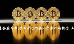 区块链技术近年来得到了广泛的关注和应用，从