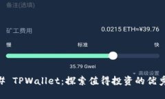 ### TPWallet：探索值得投资的优秀项目