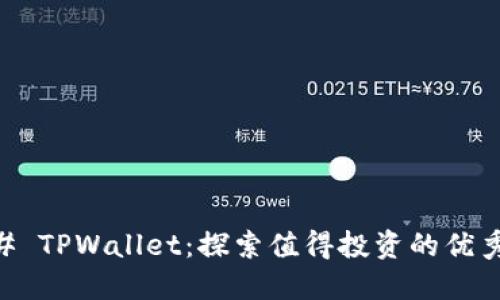 ### TPWallet：探索值得投资的优秀项目