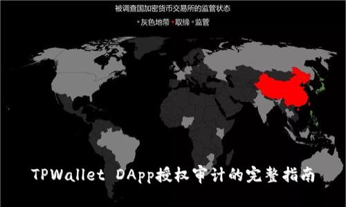 TPWallet DApp授权审计的完整指南