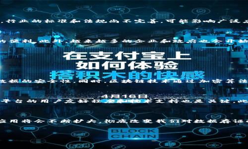 区块链电子存证平台是什么？

在数字化、信息化的今天，越来越多的资料和证据需要保存和验证。传统的存证方式有时显得繁琐和不够安全，而区块链电子存证平台的出现，正是为了改善这一现状。通过使用区块链技术，这种平台能够提供一种高度透明、安全且高效的数据存证解决方案。

简单来说，区块链电子存证平台是利用区块链的特性，来存储和验证数字证据的工具。例如，它可以用于保存合同、票据、文件、音频、视频等各种形式的数据。这些数据一旦在区块链上进行了存证，就意味着它们的真实性和完整性得到了保证，任何人都无法轻易更改或删除。

区块链技术的基本原理

要了解区块链电子存证平台，首先要对区块链技术有一个基本的认识。区块链是一种分布式账本技术，其核心特点包括去中心化、不可篡改性和可溯源性。

在区块链中，数据以“区块”的形式存储，每个区块通过“链”连接到前一个区块，形成一个完整的链条。每当一笔新记录加入时，所有网络参与者（即节点）会共同验证并同步这笔记录，从而确保数据的可信性。

区块链电子存证平台的优势

1. **安全性**: 区块链的不可篡改性使得存储在其上的数据可以保证不会被随意修改或删除，这为存证提供了强有力的安全保障。

2. **透明性**: 所有参与者都能够查看区块链上的数据，有助于建立信任。无论是为了法律目的，还是为了商业交易的安全性，这种透明性都是极为重要的。

3. **高效性**: 传统存证方式往往涉及多个中介环节，耗时且成本高。而区块链平台能够简化这一过程，使得存证更为高效。

4. **成本低廉**: 一旦搭建起区块链系统，长期来看，维护成本将低于传统存证所需的多层次机构服务。

区块链电子存证平台的应用场景

区块链电子存证平台在多个领域都有广泛的应用，包括但不限于：

1. **法律领域**: 在法律中，证据的确立至关重要。区块链能够存储合同、证据材料，为法律纠纷提供可靠的数据基础。

2. **金融领域**: 金融合同和交易记录能够在区块链上被安全存储，降低欺诈的风险。

3. **医疗领域**: 医疗记录的存证能够确保患者隐私的同时，方便医生和医院查询并维护医疗记录的完整性。

4. **知识产权保护**: 通过区块链，原创作品和知识产权可以得到有效保护，追溯来源并防止侵犯。

优势与挑战

尽管区块链电子存证平台有着诸多优势，但也存在一些挑战。首先，技术门槛较高，需要企业具备一定的区块链技术基础。其次，行业的标准和法规尚不完善，可能影响广泛应用。最后，如何确保用户的隐私和数据安全仍然是一个亟待解决的问题。

未来展望

随着区块链技术的不断发展，电子存证平台将会变得愈发成熟。新技术的引入，比如智能合约的应用，将为存证流程带来更多的便利。此外，越来越多的企业和政府也会开始意识到区块链的潜力，从而推动其在更广泛领域的应用。

常见问题解答

为了深入理解区块链电子存证平台，这里我们还提出两个常见问题进行详细探讨：

h4问题一：区块链电子存证平台如何确保数据的安全性与隐私性?/h4

安全性与隐私性一直是用户最关注的问题。在区块链电子存证平台中，所有数据一旦被记录，便无法被随意修改，这就确保了数据的安全性。同时，区块链技术通过加密算法保护数据内容，只有获得相应权限的人才能查看信息。在设计上，各种数据可以分级管理，确保只有相关方能够访问敏感信息。

h4问题二：如何选择合适的区块链电子存证平台?/h4

在选择合适的区块链电子存证平台时，企业应该首先评估自身的需求，包括存证的类型、频率以及数据安全的需求。同时，考虑平台的用户友好程度和技术支持也是关键。此外，查看其他企业的使用案例和评估平台的成本效益比，也是选择不可忽视的环节。

总结

区块链电子存证平台为数据存储和验证提供了一个安全、透明和高效的解决方案。虽然面临挑战，但是随着技术的发展，它的应用将会不断扩大，彻底改变我们对数据存证的认知和互动方式。无论是在法律、金融还是教育等领域，区块链电子存证平台都将成为未来不可或缺的重要工具。

相关

探索区块链电子存证平台的安全性与透明性
