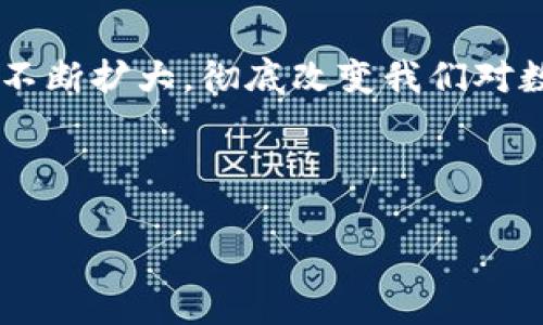 区块链电子存证平台是什么？

在数字化、信息化的今天，越来越多的资料和证据需要保存和验证。传统的存证方式有时显得繁琐和不够安全，而区块链电子存证平台的出现，正是为了改善这一现状。通过使用区块链技术，这种平台能够提供一种高度透明、安全且高效的数据存证解决方案。

简单来说，区块链电子存证平台是利用区块链的特性，来存储和验证数字证据的工具。例如，它可以用于保存合同、票据、文件、音频、视频等各种形式的数据。这些数据一旦在区块链上进行了存证，就意味着它们的真实性和完整性得到了保证，任何人都无法轻易更改或删除。

区块链技术的基本原理

要了解区块链电子存证平台，首先要对区块链技术有一个基本的认识。区块链是一种分布式账本技术，其核心特点包括去中心化、不可篡改性和可溯源性。

在区块链中，数据以“区块”的形式存储，每个区块通过“链”连接到前一个区块，形成一个完整的链条。每当一笔新记录加入时，所有网络参与者（即节点）会共同验证并同步这笔记录，从而确保数据的可信性。

区块链电子存证平台的优势

1. **安全性**: 区块链的不可篡改性使得存储在其上的数据可以保证不会被随意修改或删除，这为存证提供了强有力的安全保障。

2. **透明性**: 所有参与者都能够查看区块链上的数据，有助于建立信任。无论是为了法律目的，还是为了商业交易的安全性，这种透明性都是极为重要的。

3. **高效性**: 传统存证方式往往涉及多个中介环节，耗时且成本高。而区块链平台能够简化这一过程，使得存证更为高效。

4. **成本低廉**: 一旦搭建起区块链系统，长期来看，维护成本将低于传统存证所需的多层次机构服务。

区块链电子存证平台的应用场景

区块链电子存证平台在多个领域都有广泛的应用，包括但不限于：

1. **法律领域**: 在法律中，证据的确立至关重要。区块链能够存储合同、证据材料，为法律纠纷提供可靠的数据基础。

2. **金融领域**: 金融合同和交易记录能够在区块链上被安全存储，降低欺诈的风险。

3. **医疗领域**: 医疗记录的存证能够确保患者隐私的同时，方便医生和医院查询并维护医疗记录的完整性。

4. **知识产权保护**: 通过区块链，原创作品和知识产权可以得到有效保护，追溯来源并防止侵犯。

优势与挑战

尽管区块链电子存证平台有着诸多优势，但也存在一些挑战。首先，技术门槛较高，需要企业具备一定的区块链技术基础。其次，行业的标准和法规尚不完善，可能影响广泛应用。最后，如何确保用户的隐私和数据安全仍然是一个亟待解决的问题。

未来展望

随着区块链技术的不断发展，电子存证平台将会变得愈发成熟。新技术的引入，比如智能合约的应用，将为存证流程带来更多的便利。此外，越来越多的企业和政府也会开始意识到区块链的潜力，从而推动其在更广泛领域的应用。

常见问题解答

为了深入理解区块链电子存证平台，这里我们还提出两个常见问题进行详细探讨：

h4问题一：区块链电子存证平台如何确保数据的安全性与隐私性?/h4

安全性与隐私性一直是用户最关注的问题。在区块链电子存证平台中，所有数据一旦被记录，便无法被随意修改，这就确保了数据的安全性。同时，区块链技术通过加密算法保护数据内容，只有获得相应权限的人才能查看信息。在设计上，各种数据可以分级管理，确保只有相关方能够访问敏感信息。

h4问题二：如何选择合适的区块链电子存证平台?/h4

在选择合适的区块链电子存证平台时，企业应该首先评估自身的需求，包括存证的类型、频率以及数据安全的需求。同时，考虑平台的用户友好程度和技术支持也是关键。此外，查看其他企业的使用案例和评估平台的成本效益比，也是选择不可忽视的环节。

总结

区块链电子存证平台为数据存储和验证提供了一个安全、透明和高效的解决方案。虽然面临挑战，但是随着技术的发展，它的应用将会不断扩大，彻底改变我们对数据存证的认知和互动方式。无论是在法律、金融还是教育等领域，区块链电子存证平台都将成为未来不可或缺的重要工具。

相关

探索区块链电子存证平台的安全性与透明性