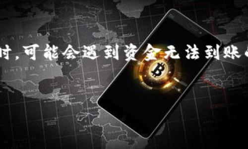 了解TPWallet转账问题及解决方案

在当今数字货币的世界中，TPWallet作为一个知名的数字资产钱包，吸引了不少用户。然而，很多人在使用TPWallet进行资金转账时，可能会遇到资金无法到账的问题。这种情况不仅让人感到焦虑，也可能影响到用户的交易计划。那么，这是什么原因导致的呢？我们又该如何解决这一问题呢？


TPWallet转账延迟？详细解析资金无法到账的原因与解决方案