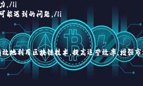什么是区块链开发供应商？
区块链开发供应商是专注于区块链技术的公司或团队，致力于提供与区块链相关的解决方案和服务。随着区块链技术的兴起，越来越多的企业希望利用这一技术来提高透明度、安全性和效率，因此对专业开发供应商的需求也在不断增长。

区块链开发供应商的服务范围
区块链开发供应商通常提供一系列服务，帮助企业在区块链技术的各个方面取得成功。这些服务包括但不限于：
ul
    listrong定制化区块链解决方案：/strong根据企业的特定需求，设计和开发个性化的区块链应用程序。/li
    listrong智能合约开发：/strong编写并部署智能合约，以自动化和规范化各种商业交易。/li
    listrong区块链咨询服务：/strong为企业提供战略指导，帮助其理解如何有效利用区块链技术。/li
    listrong系统集成：/strong将区块链解决方案与现有的企业系统或流程对接，使其更高效运行。/li
/ul

为什么企业需要区块链开发供应商？
随着区块链技术的逐渐成熟，企业面临着如何有效集成这一技术的挑战。区块链开发供应商在这方面发挥着重要作用：
ul
    listrong专业知识和经验：/strong区块链技术涉及众多复杂的概念和技术，专业的开发供应商拥有丰富的经验，可以有效降低企业的技术风险。/li
    listrong节省时间和成本：/strong通过与经验丰富的供应商合作，企业可以节省研发时间和资金投入，专注于核心业务。/li
    listrong创新的解决方案：/strong开发供应商往往能够提供更具创意和前瞻性的解决方案，帮助企业在竞争中脱颖而出。/li
/ul

选择合适的区块链开发供应商的标准
选择区块链开发供应商时，企业应考虑多方面的因素，以确保能够找到适合自己的合作伙伴：
ul
    listrong技术能力：/strong查看供应商的技术背景和过往案例，以确保其具备相应的技术实力。/li
    listrong行业经验：/strong了解供应商在相关行业的经验，尤其是与企业业务相关的领域。/li
    listrong客户反馈：/strong查看其他客户的评价和反馈，了解供应商的服务质量和交付能力。/li
    listrong后期支持：/strong确保供应商能够提供持续的技术支持和维护服务，以应对后期可能遇到的问题。/li
/ul

总结
区块链开发供应商在企业数字化转型中扮演着重要的角色。通过选择合适的供应商，企业能够有效地利用区块链技术，提高运营效率，增强市场竞争力。随着行业的不断发展，区块链技术也将继续为企业带来新的机遇和挑战。

理解区块链开发供应商：未来企业数字化转型的关键