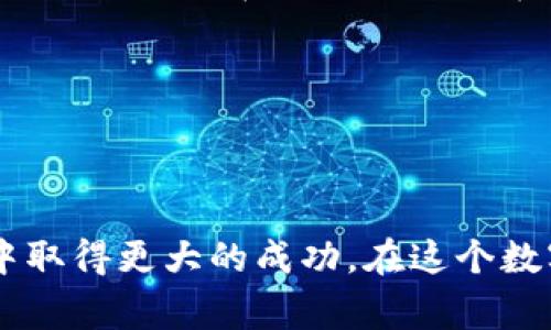 《tpwalletht：轻松管理您的火币数字资产与交易指南》

tpwalletht, 火币, 数字资产, 加密货币/guanjianci 

### 引言：拥抱数字货币的时代

在这个万物互联的时代，数字资产正在不断改变我们的生活方式。无论是投资，还是日常交易，加密货币已经成为越来越多人生活中的一部分。尤其是像火币这样的平台，它不仅提供了安全的交易环境，更让用户能够方便地管理他们的数字资产。今天，我们将重点探讨如何使用tpwalletht来提到火币，这也是管理和交易数字资产的一个理想工具。

### 什么是tpwalletht？

tpwalletht是一款设计用来管理和存储各种加密货币的电子钱包。它的用户界面友好，操作简单，可以帮助用户轻松地进行资产管理和交易。无论你是新手还是老手，tpwalletht都能为你提供高效、便捷的服务。

#### tpwalletht的主要特点

- **易于使用**：用户友好的界面使得即使是初学者也能快速上手。
- **多种货币支持**：支持多种主流的加密货币，满足用户的多元需求。
- **安全性强**：采用行业领先的加密技术，保护用户的资产安全。
- **灵活的交易功能**：用户可以随时随地进行交易，不受时间和地点的限制。

### 如何使用tpwalletht提到火币？

使用tpwalletht提到火币，首先需要确保你的电子钱包已成功设置并且你有可用的火币账户。这里是一些步骤，让你可以轻松管理你的火币数字资产。

#### 步骤一：创建tpwalletht账户

如果你还没有tpwalletht账户，可以通过下载其官方应用并按照指引进行注册。在注册过程中，你需要提供一些基本信息，并设置一个安全的密码。确保使用复杂且难以猜测的密码，以保护你的账户安全。

#### 步骤二：关联火币账户

在成功注册tpwalletht后，你可以在应用中找到“关联账户”的选项。在这个选项中，选择“火币”并按照要求输入你的火币账户信息。这可能包括你在火币平台上的用户名和密码，或者是API密钥。

 **小贴士**：保持API密钥的安全非常重要。不要把它泄露给任何人，以防止不必要的损失。

#### 步骤三：转移资产

关联账户后，你可以选择将你在火币上的数字资产转移到tpwalletht中。这意味着你可以更方便地管理你的资产，随时监控价格波动，以及进行交易。

 **提示**：在转移资产之前，请确保你了解火币平台和tpwalletht各自的交易费用和政策，这样能避免不必要的损失。

#### 步骤四：开始交易

一旦你的资产转移到账户，你就可以开始在tpwalletht进行交易。你可以选择进行买卖，或者利用市场价格波动进行投资。tpwalletht对各种交易都支持快速执行，确保你不会错过最佳交易时机。

### 如何在tpwalletht上更好地管理你的火币资产？

#### 自定义提醒设置

许多用户会面临错过最佳交易时机的问题。tpwalletht提供自定义提醒功能，用户可以根据自己的需要设置价格提醒。一旦价格达到设定的目标，应用会立即通知你，让你不再错过任何机会。

#### 定期检视资产配置

数字资产的市场波动较大，因此建议用户定期检视自己的资产配置。选择一个适合的时间，例如每月或每季度，评估你的投资绩效和风险。如果某一种资产的比例过高，考虑适当调整。

### 常见问题

#### 1. tpwalletht安全吗？

安全性是每个数字资产管理工具最关注的话题。tpwalletht采用了多重加密技术，并设置了双重验证功能，以确保用户的资金和信息不受侵扰。此外，tpwalletht定期进行安全审计，确保系统的安全性不断提升。

#### 2. 如何处理tpwalletht中的技术问题？

在使用tpwalletht时，若遇到任何技术问题，你可以通过官方客服渠道获得帮助。详细说明问题的情况，例如你使用的设备类型和常常发生的情况，这样培训有素的客服团队能更快帮助你解决问题。另外，tpwalletht的用户社区也常常提供有用的信息和帮助，用户可以借助这些资源来解决一些常见的问题。

### 结论：数字资产的未来

随着区块链技术的不断发展，数字资产管理将变得越来越重要。用好tpwalletht这款工具，你不仅可以更好地管理自己的火币账户，还能享受到更多数字资产交易的乐趣。在这个快速发展的领域，抓住机会，尽早布局，将为未来的财务自由打下良好的基础。

在这个过程中，我们希望你能享受到数字资产带来的便捷与魅力，记得总是保持学习，不断适应这个充满变化的市场！

### 相关问题的总结

在本文中，我们探讨了使用tpwalletht来提到火币的具体步骤，以及如何更好地管理你的数字资产。通过这些信息，希望能够帮助到你在加密货币投资的旅程中取得更大的成功。在这个数字化的浪潮中，不断学习、更新自己的知识，才能在竞赛中立于不败之地。