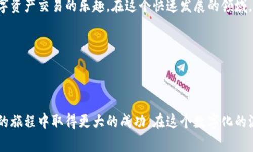 《tpwalletht：轻松管理您的火币数字资产与交易指南》

tpwalletht, 火币, 数字资产, 加密货币/guanjianci 

### 引言：拥抱数字货币的时代

在这个万物互联的时代，数字资产正在不断改变我们的生活方式。无论是投资，还是日常交易，加密货币已经成为越来越多人生活中的一部分。尤其是像火币这样的平台，它不仅提供了安全的交易环境，更让用户能够方便地管理他们的数字资产。今天，我们将重点探讨如何使用tpwalletht来提到火币，这也是管理和交易数字资产的一个理想工具。

### 什么是tpwalletht？

tpwalletht是一款设计用来管理和存储各种加密货币的电子钱包。它的用户界面友好，操作简单，可以帮助用户轻松地进行资产管理和交易。无论你是新手还是老手，tpwalletht都能为你提供高效、便捷的服务。

#### tpwalletht的主要特点

- **易于使用**：用户友好的界面使得即使是初学者也能快速上手。
- **多种货币支持**：支持多种主流的加密货币，满足用户的多元需求。
- **安全性强**：采用行业领先的加密技术，保护用户的资产安全。
- **灵活的交易功能**：用户可以随时随地进行交易，不受时间和地点的限制。

### 如何使用tpwalletht提到火币？

使用tpwalletht提到火币，首先需要确保你的电子钱包已成功设置并且你有可用的火币账户。这里是一些步骤，让你可以轻松管理你的火币数字资产。

#### 步骤一：创建tpwalletht账户

如果你还没有tpwalletht账户，可以通过下载其官方应用并按照指引进行注册。在注册过程中，你需要提供一些基本信息，并设置一个安全的密码。确保使用复杂且难以猜测的密码，以保护你的账户安全。

#### 步骤二：关联火币账户

在成功注册tpwalletht后，你可以在应用中找到“关联账户”的选项。在这个选项中，选择“火币”并按照要求输入你的火币账户信息。这可能包括你在火币平台上的用户名和密码，或者是API密钥。

 **小贴士**：保持API密钥的安全非常重要。不要把它泄露给任何人，以防止不必要的损失。

#### 步骤三：转移资产

关联账户后，你可以选择将你在火币上的数字资产转移到tpwalletht中。这意味着你可以更方便地管理你的资产，随时监控价格波动，以及进行交易。

 **提示**：在转移资产之前，请确保你了解火币平台和tpwalletht各自的交易费用和政策，这样能避免不必要的损失。

#### 步骤四：开始交易

一旦你的资产转移到账户，你就可以开始在tpwalletht进行交易。你可以选择进行买卖，或者利用市场价格波动进行投资。tpwalletht对各种交易都支持快速执行，确保你不会错过最佳交易时机。

### 如何在tpwalletht上更好地管理你的火币资产？

#### 自定义提醒设置

许多用户会面临错过最佳交易时机的问题。tpwalletht提供自定义提醒功能，用户可以根据自己的需要设置价格提醒。一旦价格达到设定的目标，应用会立即通知你，让你不再错过任何机会。

#### 定期检视资产配置

数字资产的市场波动较大，因此建议用户定期检视自己的资产配置。选择一个适合的时间，例如每月或每季度，评估你的投资绩效和风险。如果某一种资产的比例过高，考虑适当调整。

### 常见问题

#### 1. tpwalletht安全吗？

安全性是每个数字资产管理工具最关注的话题。tpwalletht采用了多重加密技术，并设置了双重验证功能，以确保用户的资金和信息不受侵扰。此外，tpwalletht定期进行安全审计，确保系统的安全性不断提升。

#### 2. 如何处理tpwalletht中的技术问题？

在使用tpwalletht时，若遇到任何技术问题，你可以通过官方客服渠道获得帮助。详细说明问题的情况，例如你使用的设备类型和常常发生的情况，这样培训有素的客服团队能更快帮助你解决问题。另外，tpwalletht的用户社区也常常提供有用的信息和帮助，用户可以借助这些资源来解决一些常见的问题。

### 结论：数字资产的未来

随着区块链技术的不断发展，数字资产管理将变得越来越重要。用好tpwalletht这款工具，你不仅可以更好地管理自己的火币账户，还能享受到更多数字资产交易的乐趣。在这个快速发展的领域，抓住机会，尽早布局，将为未来的财务自由打下良好的基础。

在这个过程中，我们希望你能享受到数字资产带来的便捷与魅力，记得总是保持学习，不断适应这个充满变化的市场！

### 相关问题的总结

在本文中，我们探讨了使用tpwalletht来提到火币的具体步骤，以及如何更好地管理你的数字资产。通过这些信息，希望能够帮助到你在加密货币投资的旅程中取得更大的成功。在这个数字化的浪潮中，不断学习、更新自己的知识，才能在竞赛中立于不败之地。