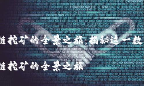 2021年区块链挖矿的全景之旅：揭秘这一数字财富的源泉

2021年区块链挖矿的全景之旅