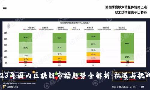 : 2023年国内区块链市场趋势全解析：机遇与挑战并存