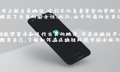 区块链金融是指将区块链技术应用于金融领域的一种工作模式和运作方式。它通过去中心化、透明性和安全性等特点，改变了传统金融的许多方面。下面，我将为你详细介绍区块链金融的含义、工作原理、推动的变革以及面临的挑战。

什么是区块链金融？
区块链金融是指利用区块链这一分布式数据库技术来和创新金融服务的各个方面。它不仅包括传统金融产品的数字化，比如数字货币、智能合约、去中心化金融（DeFi）等，还涵盖了通过智能合约实现的各种金融服务，诸如贷款、保险、资产管理等。

区块链的工作原理
区块链作为一种技术，具有透明、去中心化、不可篡改的特点。其基本原理是由多个节点共同维护一份公共账本，这份账本记录了网络中所有交易的信息。每当有新的交易生成时，这些交易会被打包成一个“区块”，并通过复杂的计算过程完成验证后，添加到链中。
这种机制不仅增强了安全性，还确保每个参与者都能够随时查阅历史记录，从而实现高度的透明化。这使得区块链在处理金融业务时，能有效降低欺诈和错误的风险。

区块链金融的应用实例
区块链金融正被广泛应用于多个领域，例如：
ul
    listrong数字货币：/strong比特币、以太坊等数字货币是区块链金融最初的应用，它们通过区块链技术实现了去中心化的交易。/li
    listrong去中心化金融（DeFi）：/strongDeFi是利用区块链技术去中心化金融服务的一种新模式，用户可以通过智能合约实现借贷、交易、投资、保险等金融功能，无需中介机构。/li
    listrong跨境支付：/strong区块链技术可以简化和加速跨境支付流程，减少手续费，提高效率。/li
    listrong资产数字化：/strong将传统资产通过区块链技术进行数字化，使得资产更易于流通和管理，例如房地产、艺术品等。/li
/ul

区块链金融的优势
区块链金融拥有多个优势，使其在金融领域受到广泛关注：
ul
    listrong安全性：/strong由于区块链的不可篡改性，金融数据的安全性得以提高，降低了诈骗和伪造的风险。/li
    listrong透明度：/strong所有参与者均可查看交易历史，提升了对金融体系的信任度。/li
    listrong效率：/strong通过自动化的智能合约，许多传统金融流程得到简化，交易速度加快，成本降低。/li
    listrong去中心化：/strong使金融服务能够直接在用户之间进行，减少了中介机构的介入，用户拥有更多的控制权。/li
/ul

面临的挑战
尽管区块链金融展示出了巨大的潜力，但在实际应用中仍然面临着许多挑战：
ul
    listrong法律法规：/strong区块链金融的快速发展超出了现有金融法律法规的框架，各国政府正在积极探索如何监管这一新兴领域。/li
    listrong技术壁垒：/strong区块链技术仍在发展中，存在技术不成熟、扩展性不足等问题，可能影响其广泛应用。/li
    listrong用户教育：/strong许多用户对区块链技术的理解仍然有限，需要进行大量的教育和宣传。/li
/ul

用户可能关注的相关问题
当我们谈论区块链金融时，用户可能会有这样的疑问：
h41. 区块链金融与传统金融的区别是什么？/h4
区块链金融与传统金融相比，最根本的不同在于中心化和去中心化的概念。传统金融通常通过银行和其他金融中介来处理交易，这些中介在交易中占据主导地位，它们不仅负责资金的管理，还提供了保证和信用支持。然而，这种模式也导致了效率低下、费用高昂以及对用户数据的集中管理等问题。
而区块链金融通过区块链技术实现去中心化，用户直接对接，没有中介的参与，使得交易过程透明且迅速。这种新的模式不仅降低了交易成本，也提高了交易的安全性。此外，由于所有的交易记录都在区块链上，不可篡改，因此为用户提供了更高的信任度。

h42. 参与区块链金融需要什么条件？/h4
参与区块链金融并不需要复杂的入门条件，但了解区块链的基本概念和工具会对用户的体验有所帮助。首先，用户需要有一个数字钱包，它是存储数字货币和进行交易的地方。许多区块链平台提供了用户友好的钱包应用，用户可以很容易地创建和管理这些钱包。
其次，用户需要克服对新技术的恐惧和对风险的认识。区块链金融涉及的数字货币有时价格波动较大，用户在投资之前需要充分了解风险。此外，教育自己，了解如何在区块链环境中安全操作，如保护私钥、识别诈骗等，也是必不可少的步骤。最后，用户可以通过参加区块链社区的活动，获取实时信息和支持，进一步提升自己的知识水平。

总结起来，区块链金融正在逐渐改变我们的金融世界。尽管它仍面临许多挑战，但其潜力和优势使我们期待这样一个结合技术与金融的创新未来。

深入探讨区块链金融及其影响