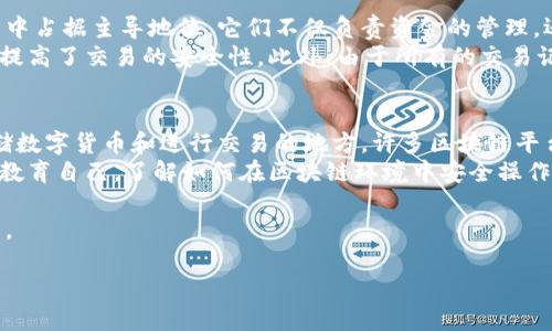 区块链金融是指将区块链技术应用于金融领域的一种工作模式和运作方式。它通过去中心化、透明性和安全性等特点，改变了传统金融的许多方面。下面，我将为你详细介绍区块链金融的含义、工作原理、推动的变革以及面临的挑战。

什么是区块链金融？
区块链金融是指利用区块链这一分布式数据库技术来和创新金融服务的各个方面。它不仅包括传统金融产品的数字化，比如数字货币、智能合约、去中心化金融（DeFi）等，还涵盖了通过智能合约实现的各种金融服务，诸如贷款、保险、资产管理等。

区块链的工作原理
区块链作为一种技术，具有透明、去中心化、不可篡改的特点。其基本原理是由多个节点共同维护一份公共账本，这份账本记录了网络中所有交易的信息。每当有新的交易生成时，这些交易会被打包成一个“区块”，并通过复杂的计算过程完成验证后，添加到链中。
这种机制不仅增强了安全性，还确保每个参与者都能够随时查阅历史记录，从而实现高度的透明化。这使得区块链在处理金融业务时，能有效降低欺诈和错误的风险。

区块链金融的应用实例
区块链金融正被广泛应用于多个领域，例如：
ul
    listrong数字货币：/strong比特币、以太坊等数字货币是区块链金融最初的应用，它们通过区块链技术实现了去中心化的交易。/li
    listrong去中心化金融（DeFi）：/strongDeFi是利用区块链技术去中心化金融服务的一种新模式，用户可以通过智能合约实现借贷、交易、投资、保险等金融功能，无需中介机构。/li
    listrong跨境支付：/strong区块链技术可以简化和加速跨境支付流程，减少手续费，提高效率。/li
    listrong资产数字化：/strong将传统资产通过区块链技术进行数字化，使得资产更易于流通和管理，例如房地产、艺术品等。/li
/ul

区块链金融的优势
区块链金融拥有多个优势，使其在金融领域受到广泛关注：
ul
    listrong安全性：/strong由于区块链的不可篡改性，金融数据的安全性得以提高，降低了诈骗和伪造的风险。/li
    listrong透明度：/strong所有参与者均可查看交易历史，提升了对金融体系的信任度。/li
    listrong效率：/strong通过自动化的智能合约，许多传统金融流程得到简化，交易速度加快，成本降低。/li
    listrong去中心化：/strong使金融服务能够直接在用户之间进行，减少了中介机构的介入，用户拥有更多的控制权。/li
/ul

面临的挑战
尽管区块链金融展示出了巨大的潜力，但在实际应用中仍然面临着许多挑战：
ul
    listrong法律法规：/strong区块链金融的快速发展超出了现有金融法律法规的框架，各国政府正在积极探索如何监管这一新兴领域。/li
    listrong技术壁垒：/strong区块链技术仍在发展中，存在技术不成熟、扩展性不足等问题，可能影响其广泛应用。/li
    listrong用户教育：/strong许多用户对区块链技术的理解仍然有限，需要进行大量的教育和宣传。/li
/ul

用户可能关注的相关问题
当我们谈论区块链金融时，用户可能会有这样的疑问：
h41. 区块链金融与传统金融的区别是什么？/h4
区块链金融与传统金融相比，最根本的不同在于中心化和去中心化的概念。传统金融通常通过银行和其他金融中介来处理交易，这些中介在交易中占据主导地位，它们不仅负责资金的管理，还提供了保证和信用支持。然而，这种模式也导致了效率低下、费用高昂以及对用户数据的集中管理等问题。
而区块链金融通过区块链技术实现去中心化，用户直接对接，没有中介的参与，使得交易过程透明且迅速。这种新的模式不仅降低了交易成本，也提高了交易的安全性。此外，由于所有的交易记录都在区块链上，不可篡改，因此为用户提供了更高的信任度。

h42. 参与区块链金融需要什么条件？/h4
参与区块链金融并不需要复杂的入门条件，但了解区块链的基本概念和工具会对用户的体验有所帮助。首先，用户需要有一个数字钱包，它是存储数字货币和进行交易的地方。许多区块链平台提供了用户友好的钱包应用，用户可以很容易地创建和管理这些钱包。
其次，用户需要克服对新技术的恐惧和对风险的认识。区块链金融涉及的数字货币有时价格波动较大，用户在投资之前需要充分了解风险。此外，教育自己，了解如何在区块链环境中安全操作，如保护私钥、识别诈骗等，也是必不可少的步骤。最后，用户可以通过参加区块链社区的活动，获取实时信息和支持，进一步提升自己的知识水平。

总结起来，区块链金融正在逐渐改变我们的金融世界。尽管它仍面临许多挑战，但其潜力和优势使我们期待这样一个结合技术与金融的创新未来。

深入探讨区块链金融及其影响