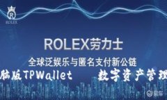 全面解析电脑版TPWallet——数字资产管理的理想选