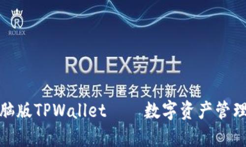 全面解析电脑版TPWallet——数字资产管理的理想选择