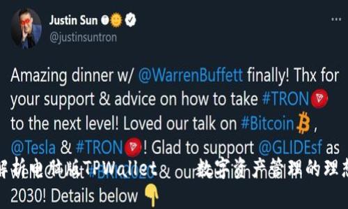全面解析电脑版TPWallet——数字资产管理的理想选择