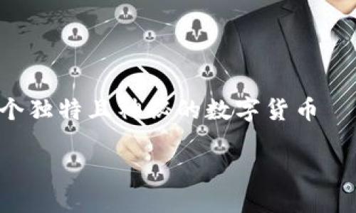 区块链都是什么币

在当今的数字经济中，区块链技术正以令人瞩目的速度改变着我们的生活和商业模式。而当我们提到区块链时，随之而来的便是一个个独特且神秘的数字货币——这些币在市场上频繁波动，吸引着无数投资者的关注。那么，区块链到底是什么币呢？在接下来的内容中，我们将深入探讨这一话题。

区块链技术背后的各种数字货币