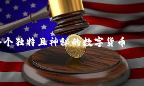 区块链都是什么币

在当今的数字经济中，区块链技术正以令人瞩目的速度改变着我们的生活和商业模式。而当我们提到区块链时，随之而来的便是一个个独特且神秘的数字货币——这些币在市场上频繁波动，吸引着无数投资者的关注。那么，区块链到底是什么币呢？在接下来的内容中，我们将深入探讨这一话题。

区块链技术背后的各种数字货币