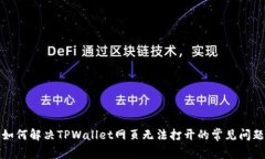 如何解决TPWallet网页无法打开的常见问题