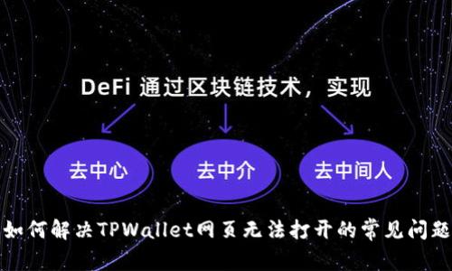如何解决TPWallet网页无法打开的常见问题