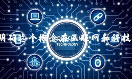 在对“印度区块链”这一关键词进行分析时，我们首先要明确这个概念在互联网和科技领域的含义。以下是我为您精心构思的友好及相关内容。

印度区块链：探秘数字经济新变革的创新力量