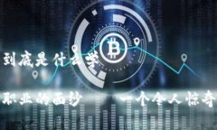 区块链专业到底是什么学揭开区块链职业的面纱