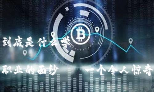 区块链专业到底是什么学

揭开区块链职业的面纱——一个令人惊奇的专业领域