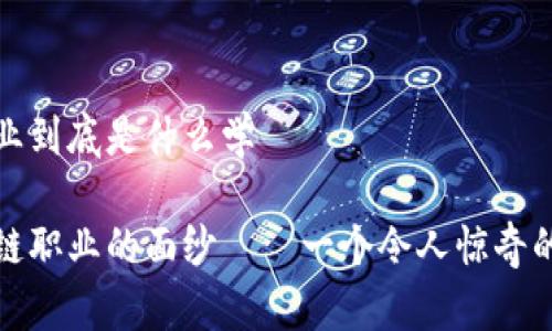 区块链专业到底是什么学

揭开区块链职业的面纱——一个令人惊奇的专业领域